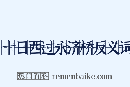 十日西过永济桥反义词是什么意思的图片